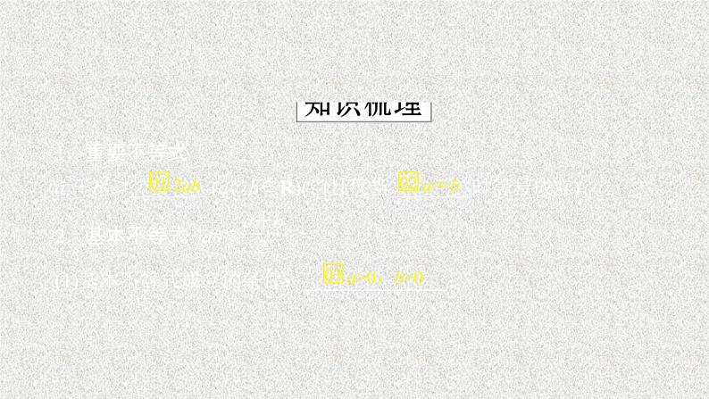 2020届二轮复习基本不等式课件（46张）（全国通用）01