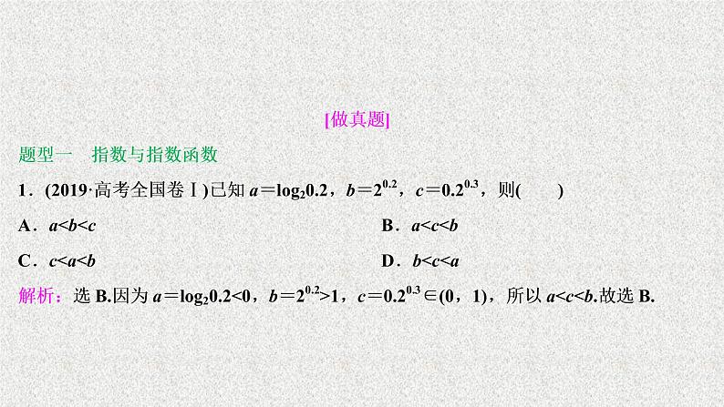2020届二轮复习基本初等函数函数与方程课件（41张）（全国通用）02