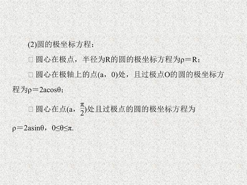 2020届二轮复习极坐标与参数方程课件（75张）（全国通用）04