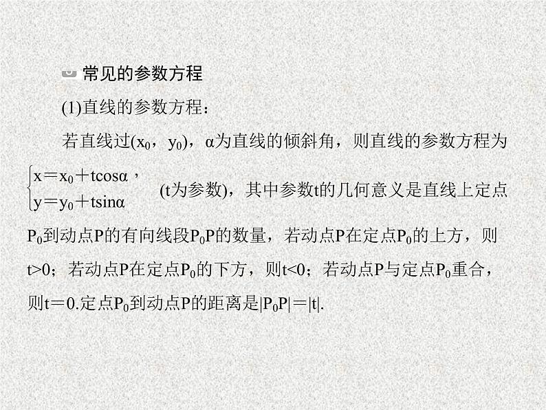 2020届二轮复习极坐标与参数方程课件（75张）（全国通用）05