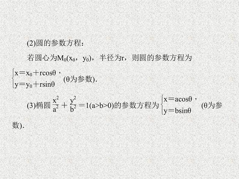 2020届二轮复习极坐标与参数方程课件（75张）（全国通用）06