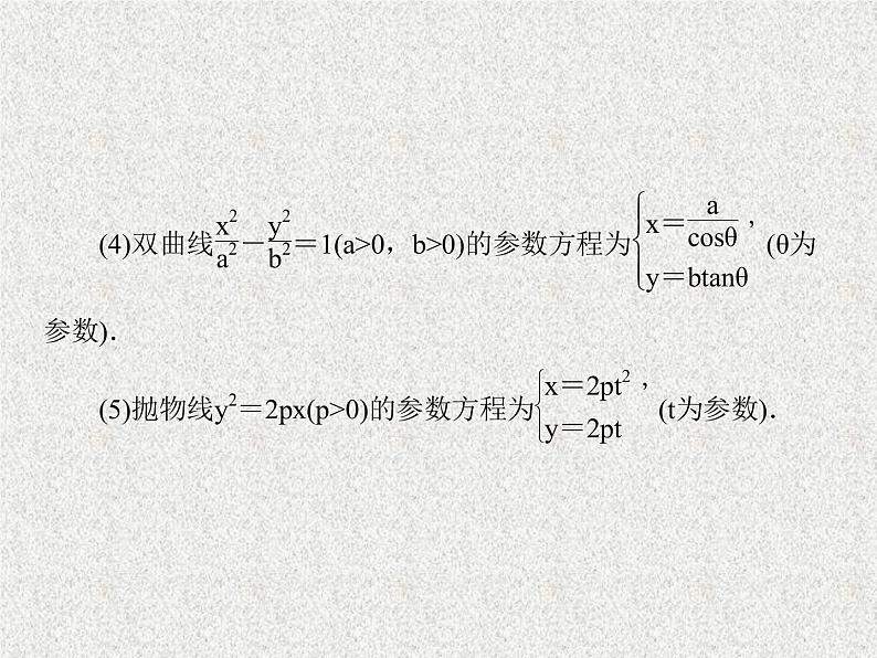2020届二轮复习极坐标与参数方程课件（75张）（全国通用）07