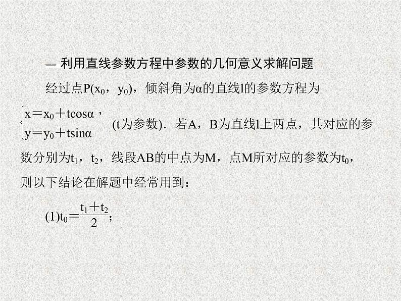 2020届二轮复习极坐标与参数方程课件（75张）（全国通用）08