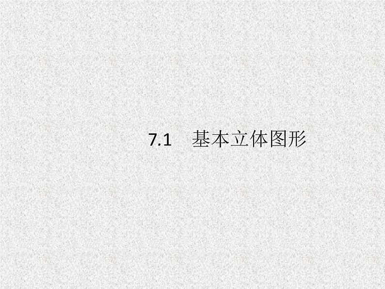 2020届二轮复习基本立体图形课件（53张）（全国通用）第2页