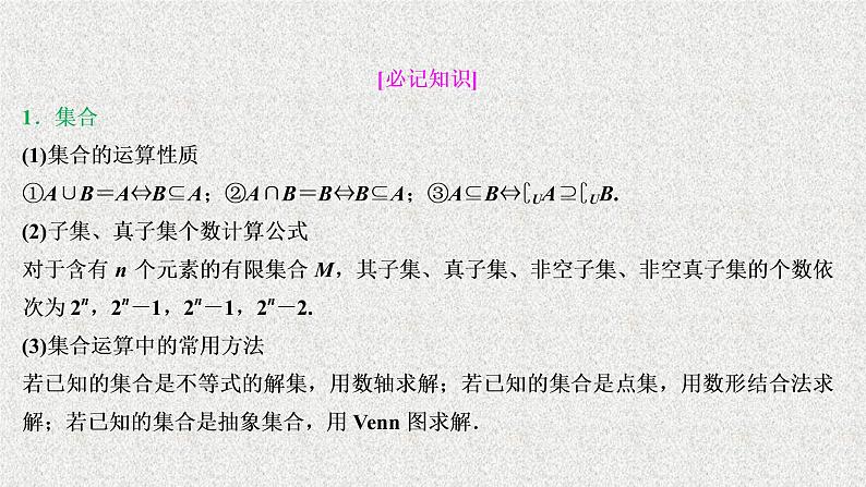 2020届二轮复习集合常用逻辑用语复数课件（13张）（全国通用）02