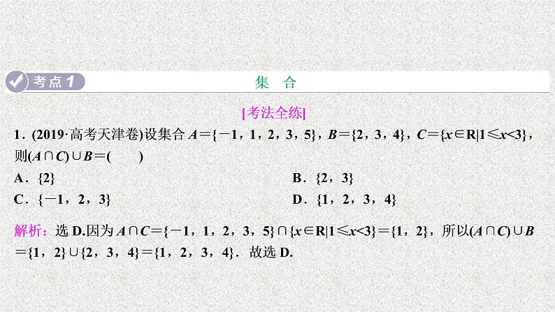 2020届二轮复习集合不等式常用逻辑用语课件（32张）（全国通用）第2页