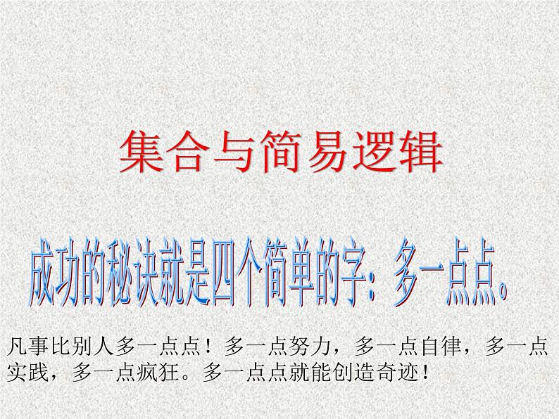 2020届二轮复习集合与简易逻辑 课件01