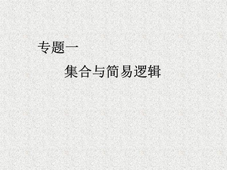 2020届二轮复习集合与简易逻辑专题复习课件（全国通用）01