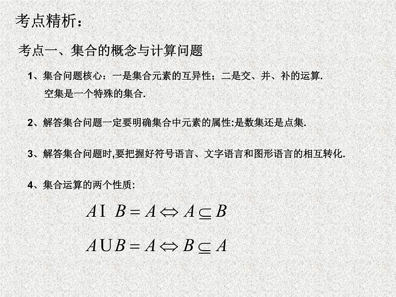 2020届二轮复习集合与简易逻辑专题复习课件（全国通用）02