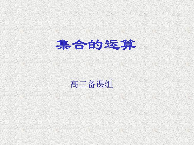 2020届二轮复习集合的运算课件（全国通用）01