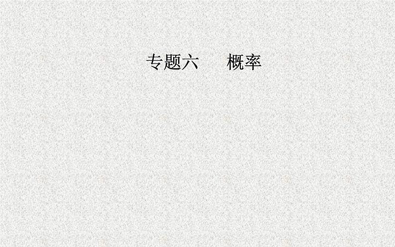 2020届二轮复习几何概型课件（20张）（全国通用）01