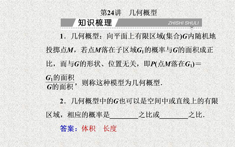 2020届二轮复习几何概型课件（20张）（全国通用）02
