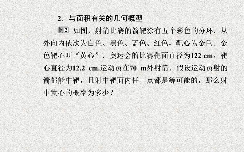 2020届二轮复习几何概型课件（20张）（全国通用）05