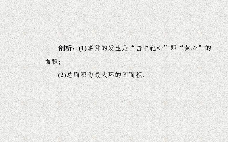 2020届二轮复习几何概型课件（20张）（全国通用）07