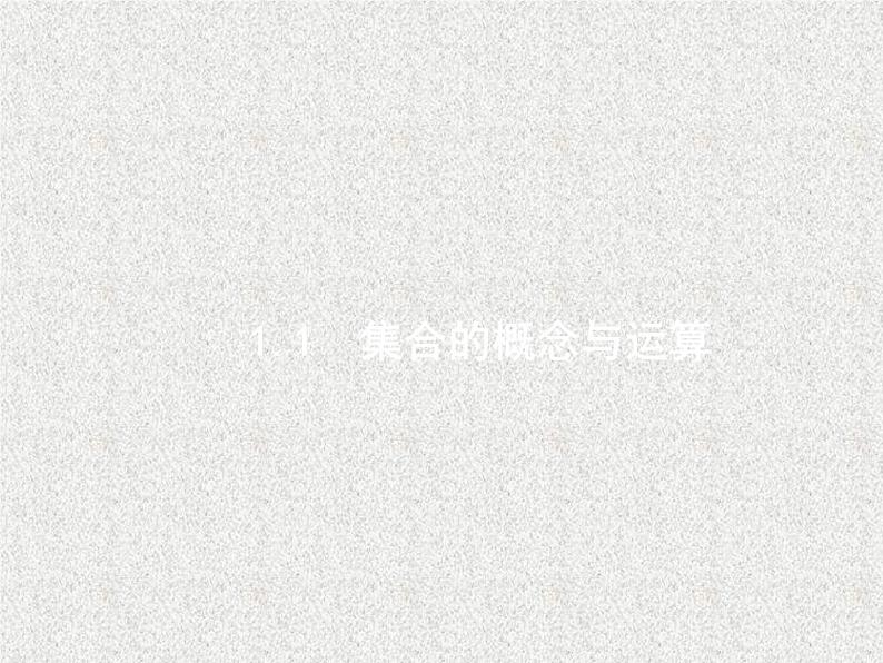 2020届二轮复习集合的概念与运算课件（24张）（全国通用）01