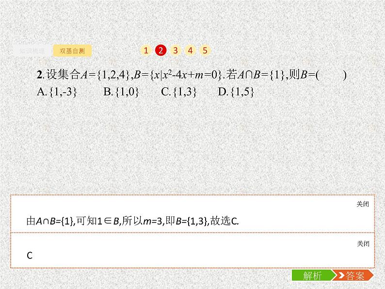 2020届二轮复习集合的概念与运算课件（24张）（全国通用）08