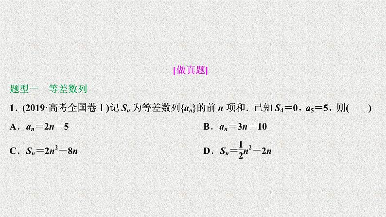 2020届二轮复习等差数列与等比数列课件（46张）（全国通用）第2页