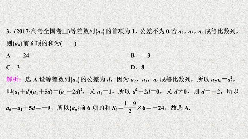 2020届二轮复习等差数列与等比数列课件（46张）（全国通用）第6页