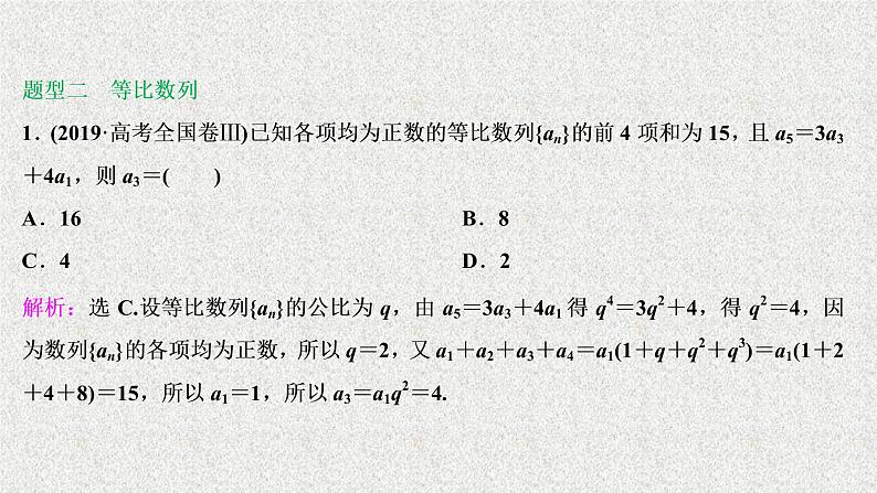 2020届二轮复习等差数列与等比数列课件（46张）（全国通用）第8页