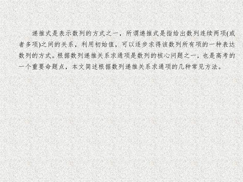 2020届二轮复习递推数列通项公式的求法课件（16张）（全国通用）01