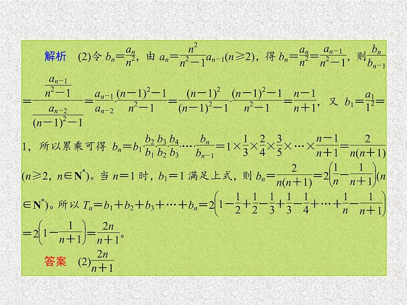 2020届二轮复习递推数列通项公式的求法课件（16张）（全国通用）07