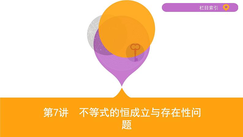 2020届二轮复习第7讲　不等式的恒成立与存在性问题课件（21张）（江苏专用）01