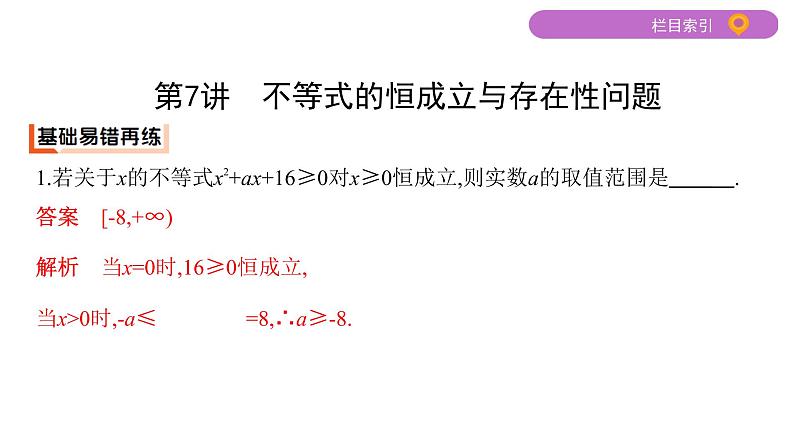 2020届二轮复习第7讲　不等式的恒成立与存在性问题课件（21张）（江苏专用）02