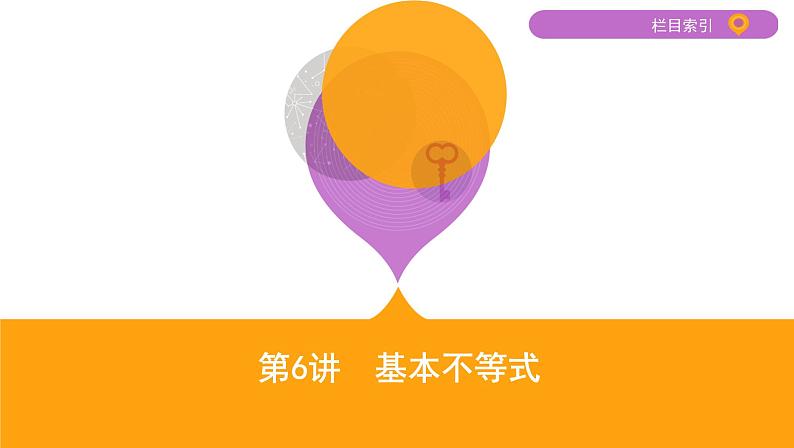 2020届二轮复习第6讲　基本不等式课件（24张）（江苏专用）01