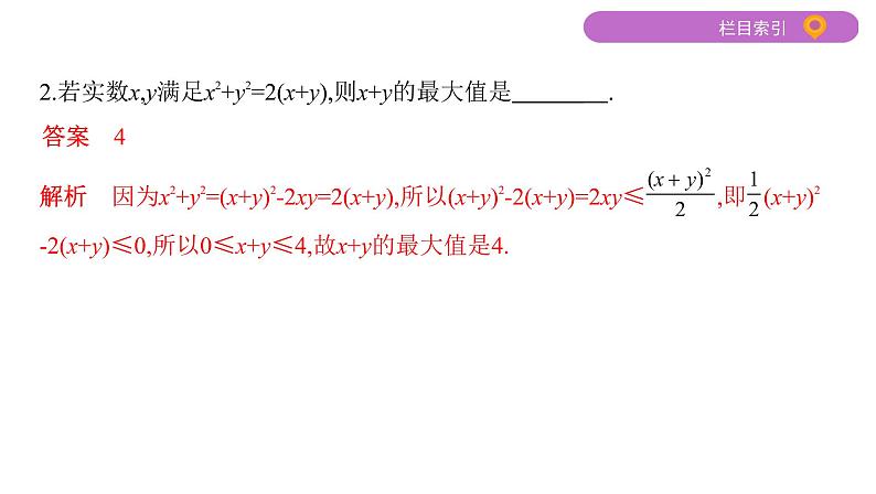 2020届二轮复习第6讲　基本不等式课件（24张）（江苏专用）03