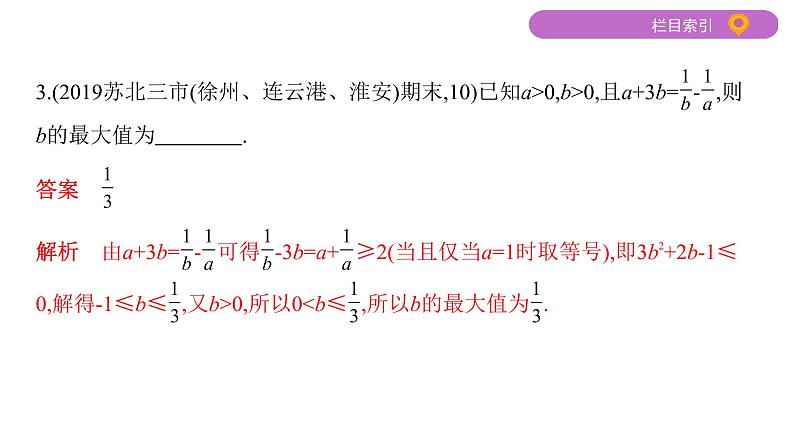 2020届二轮复习第6讲　基本不等式课件（24张）（江苏专用）04