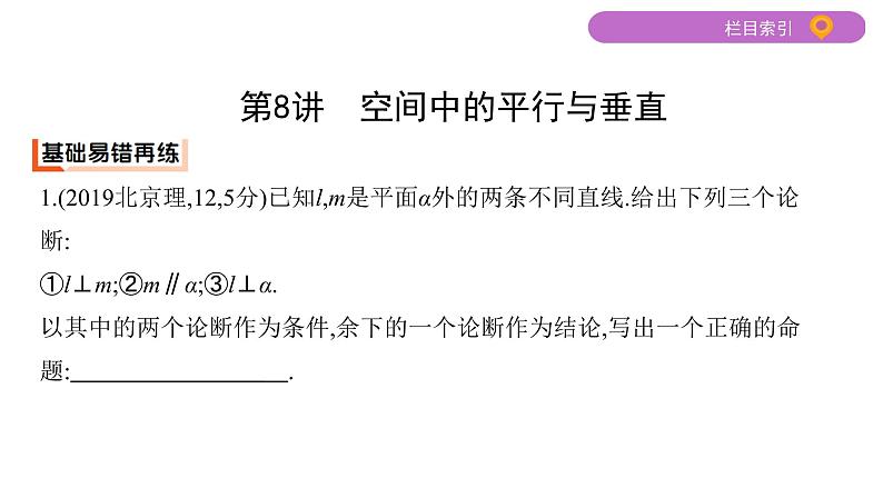 2020届二轮复习第8讲　空间中的平行与垂直课件（22张）（江苏专用）03