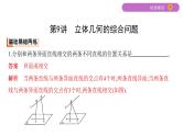 2020届二轮复习第9讲　立体几何的综合问题课件（23张）（江苏专用）
