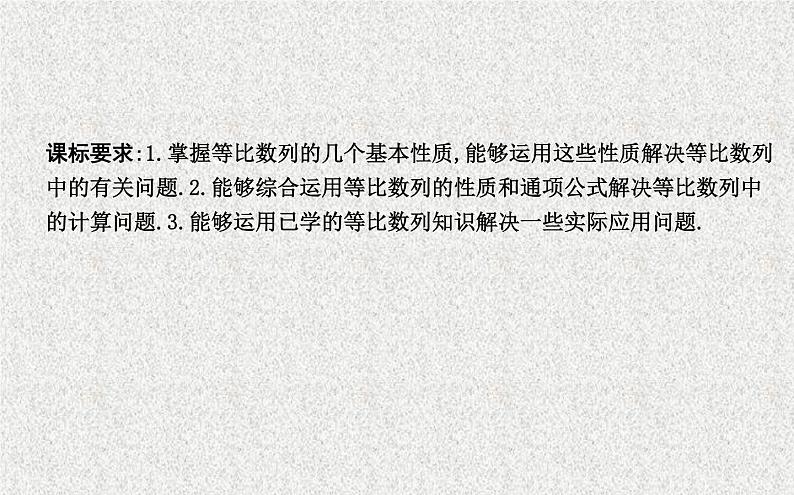 2020届二轮复习第二课时等比数列的性质及应用课件（22张）（全国通用）01