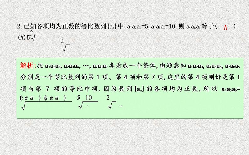 2020届二轮复习第二课时等比数列的性质及应用课件（22张）（全国通用）05