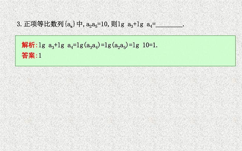 2020届二轮复习第二课时等比数列的性质及应用课件（22张）（全国通用）06