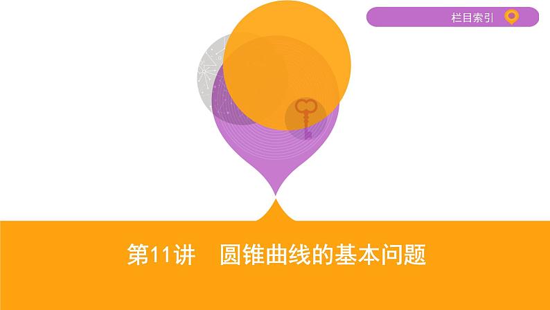 2020届二轮复习第11讲　圆锥曲线的基本问题课件（27张）（江苏专用）01