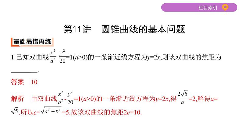 2020届二轮复习第11讲　圆锥曲线的基本问题课件（27张）（江苏专用）02
