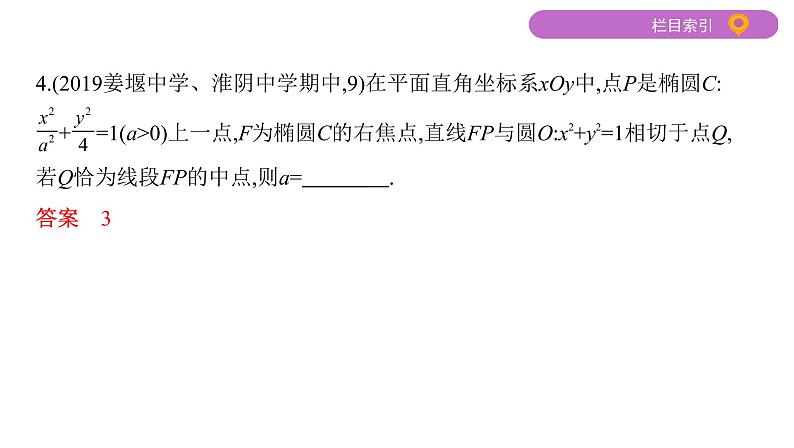 2020届二轮复习第11讲　圆锥曲线的基本问题课件（27张）（江苏专用）05