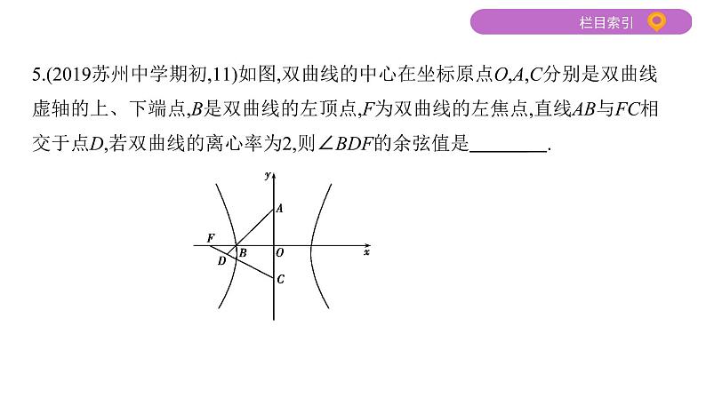 2020届二轮复习第11讲　圆锥曲线的基本问题课件（27张）（江苏专用）08