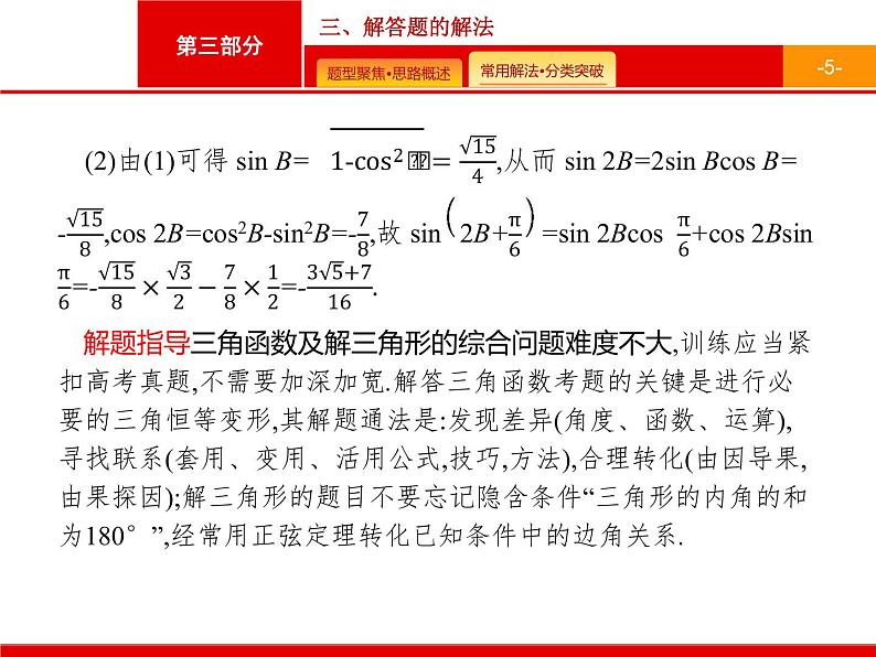 2020届二轮复习第三部分　三、解答题的解法课件（40张）05