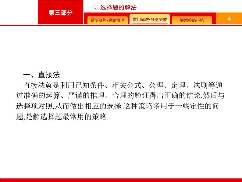 2020届二轮复习第三部分　一、选择题的解法课件（29张）04