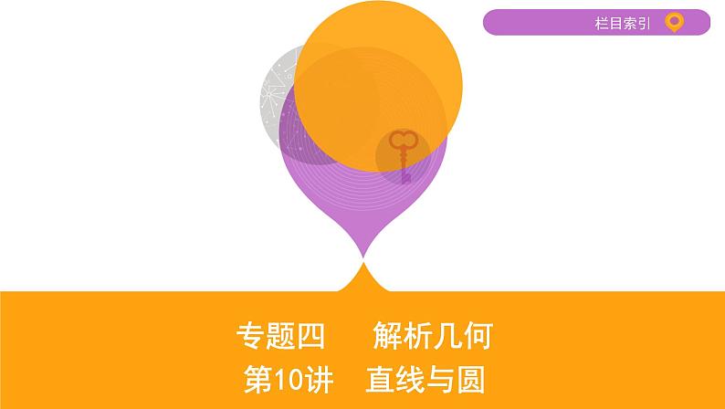 2020届二轮复习第10讲　直线与圆课件（34张）（江苏专用）01
