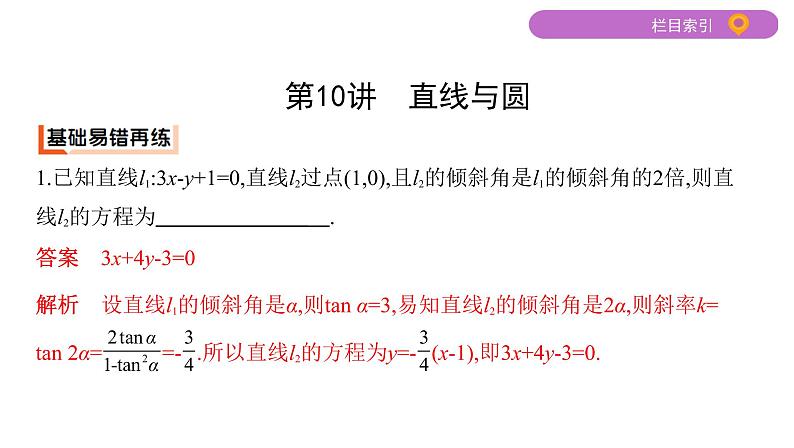 2020届二轮复习第10讲　直线与圆课件（34张）（江苏专用）03