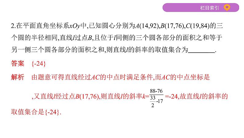 2020届二轮复习第10讲　直线与圆课件（34张）（江苏专用）04