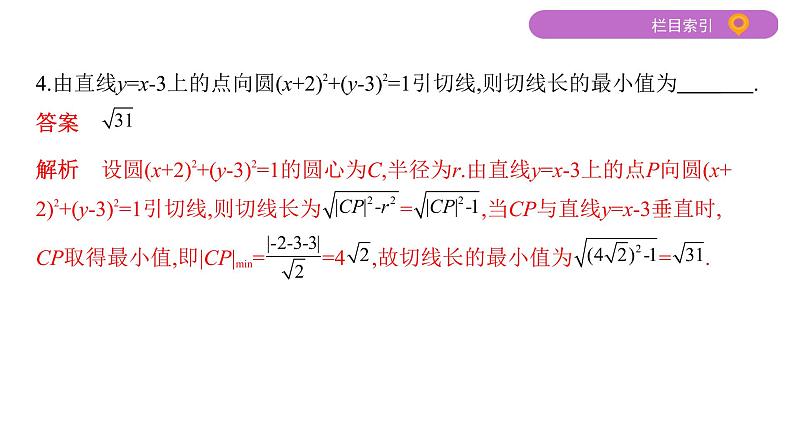 2020届二轮复习第10讲　直线与圆课件（34张）（江苏专用）08