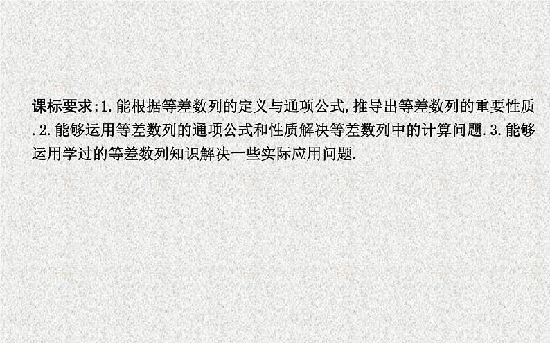 2020届二轮复习第二课时等差数列的性质及简单应用课件（23张）（全国通用）01