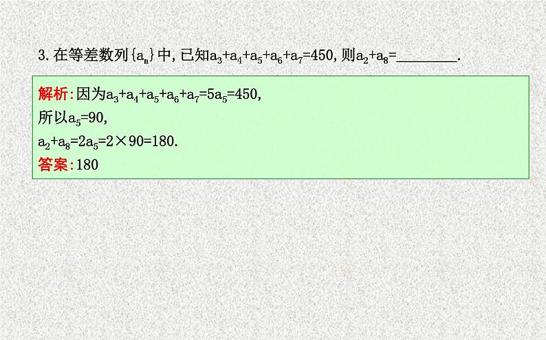 2020届二轮复习第二课时等差数列的性质及简单应用课件（23张）（全国通用）06