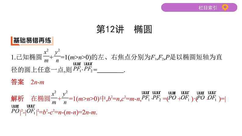 2020届二轮复习第12讲　椭圆课件（34张）（江苏专用）02
