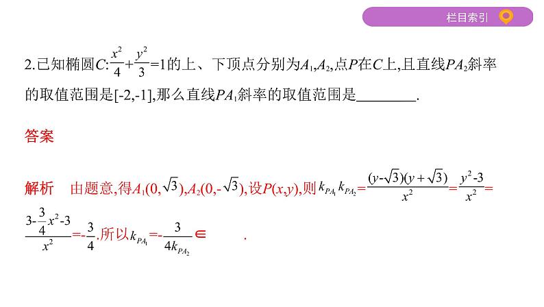 2020届二轮复习第12讲　椭圆课件（34张）（江苏专用）03