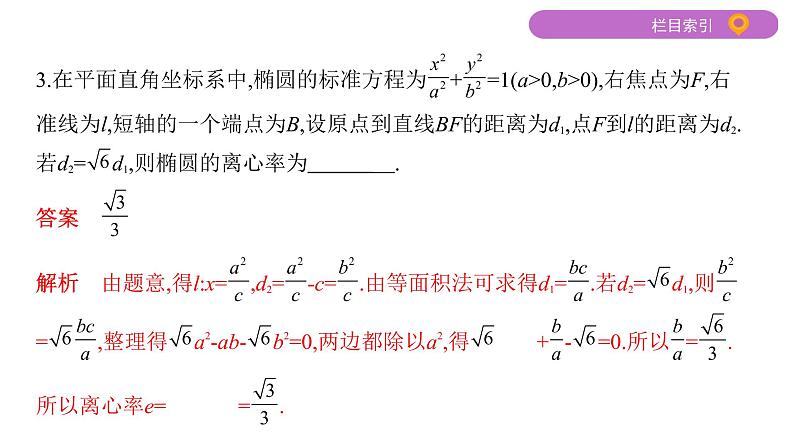 2020届二轮复习第12讲　椭圆课件（34张）（江苏专用）04